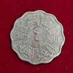 Iraq 4 Fils Faisal I Coin