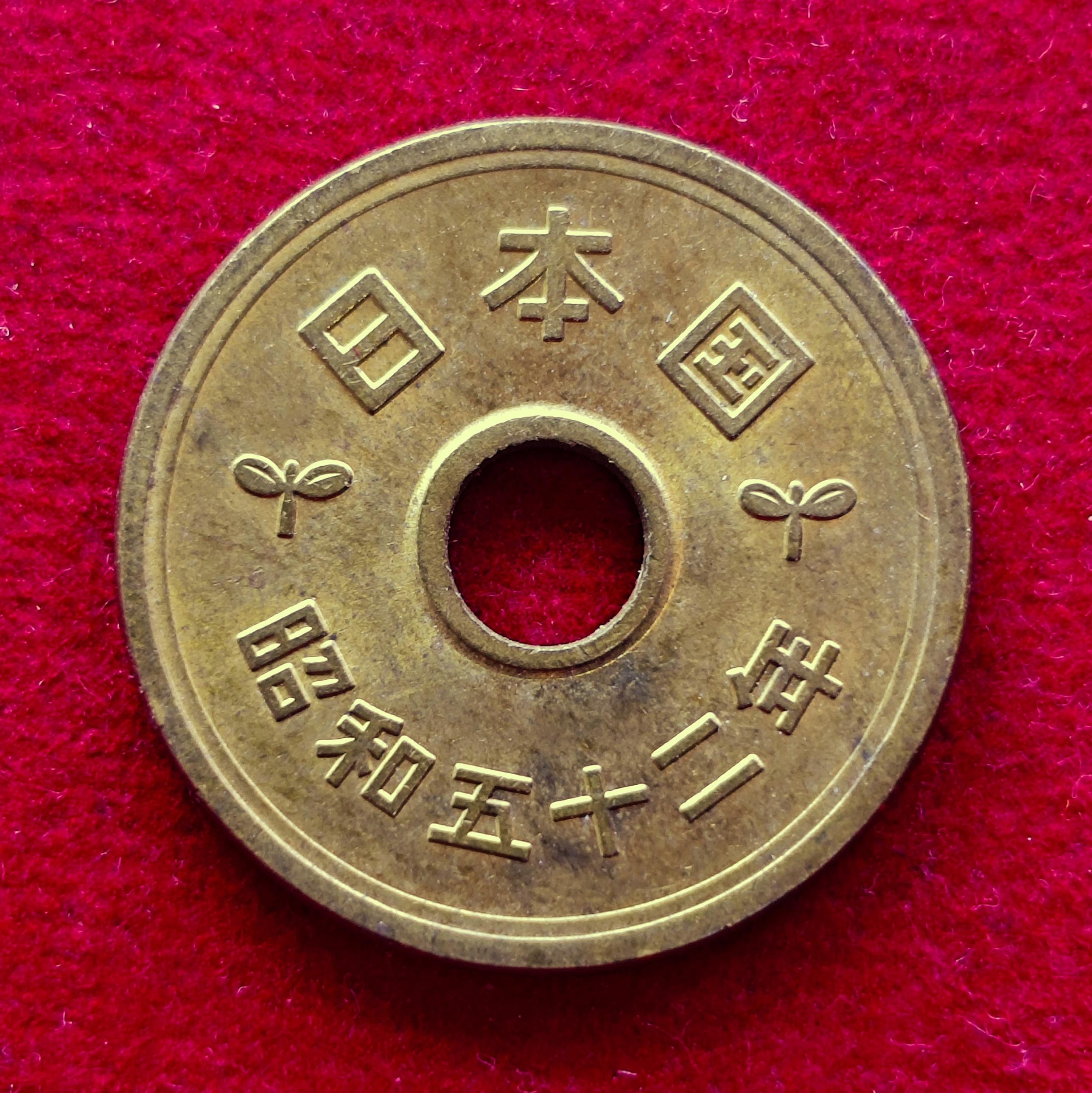 Japan 5 Yen - Heisei Coin (Round with a round hole)