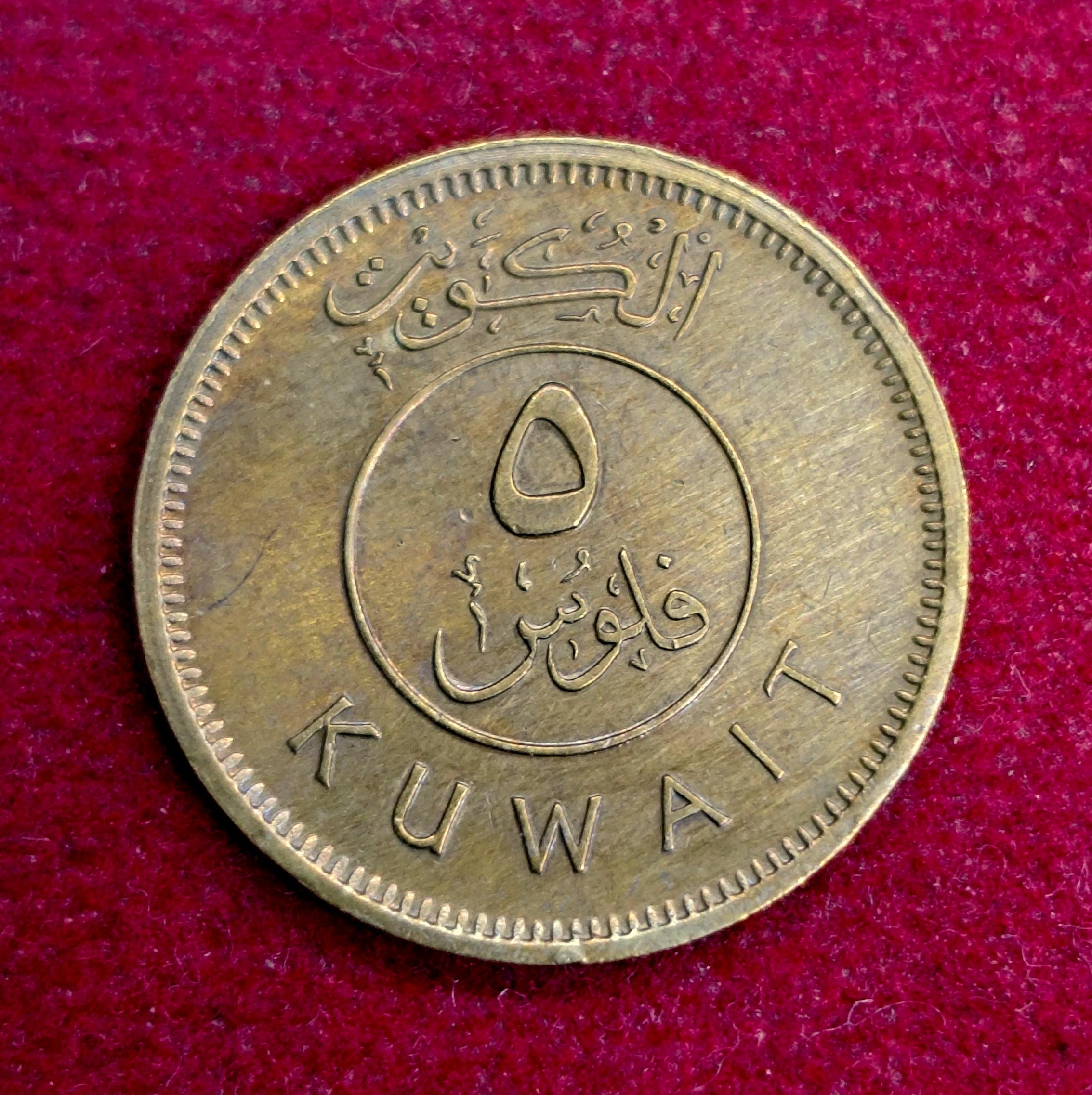 Kuwait 5 Fils 1403 (1983) Coin