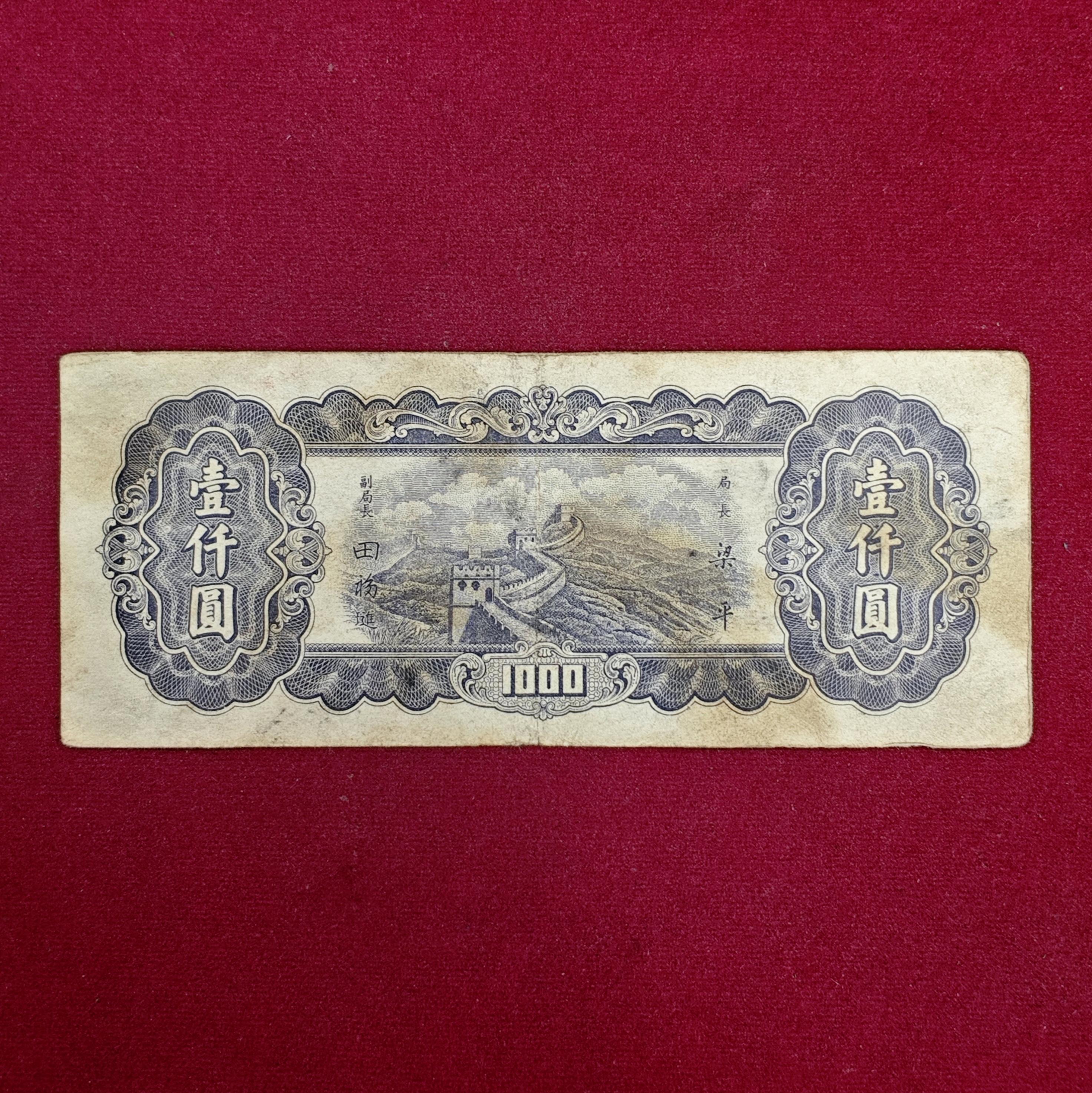 Manchurian Provinces (Chinese provinces) 1000 Yuan Central Bank of China 36 (1947) Banknote