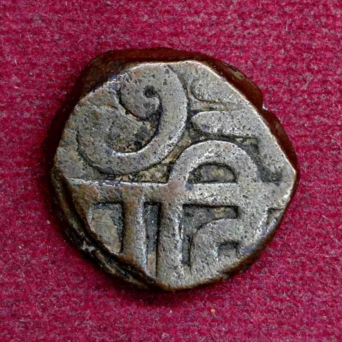 Maratha Empire 1 Paisa – Chhatrapati Shivaji Maharaj Coin