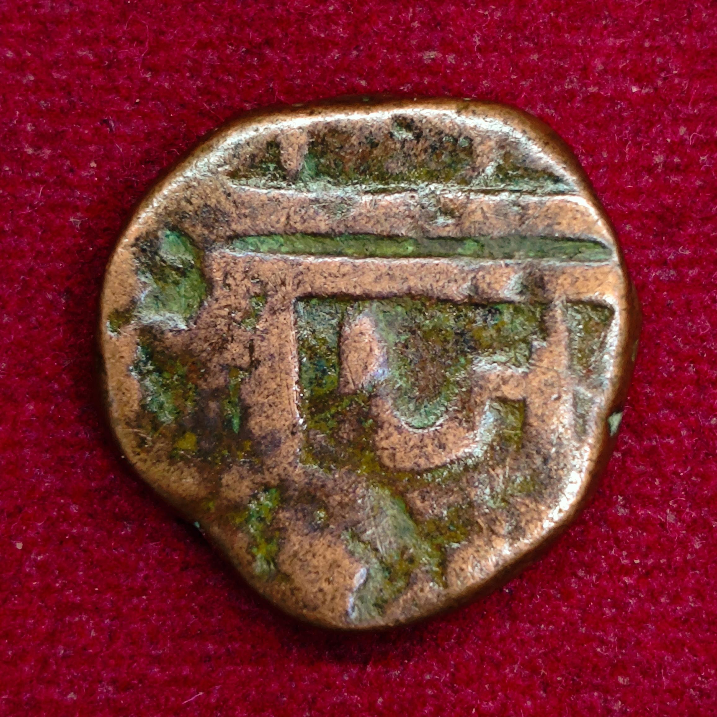 Maratha Empire 1 Paisa – Chhatrapati Shivaji Maharaj Coin