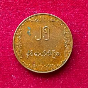 Myanmar 25 Pyas FAO 1980 Commemorative Coin