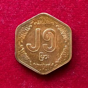 Myanmar 25 Pyas FAO 1991 Commemorative Coin