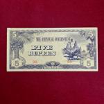 Myanmar 5 Rupees Japanese Government Banknote
