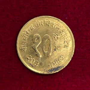 Nepal 10 Paisa - Birendra Bir Bikram FAO - Agriculture for Development 2033 (1976) Coin