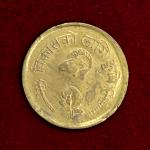 Nepal 10 Paisa - Birendra Bir Bikram FAO - Agriculture for Development 2033 (1976) Coin