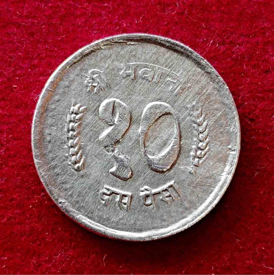 Nepal 10 Paisa – Birendra Bir Bikram small type Coin