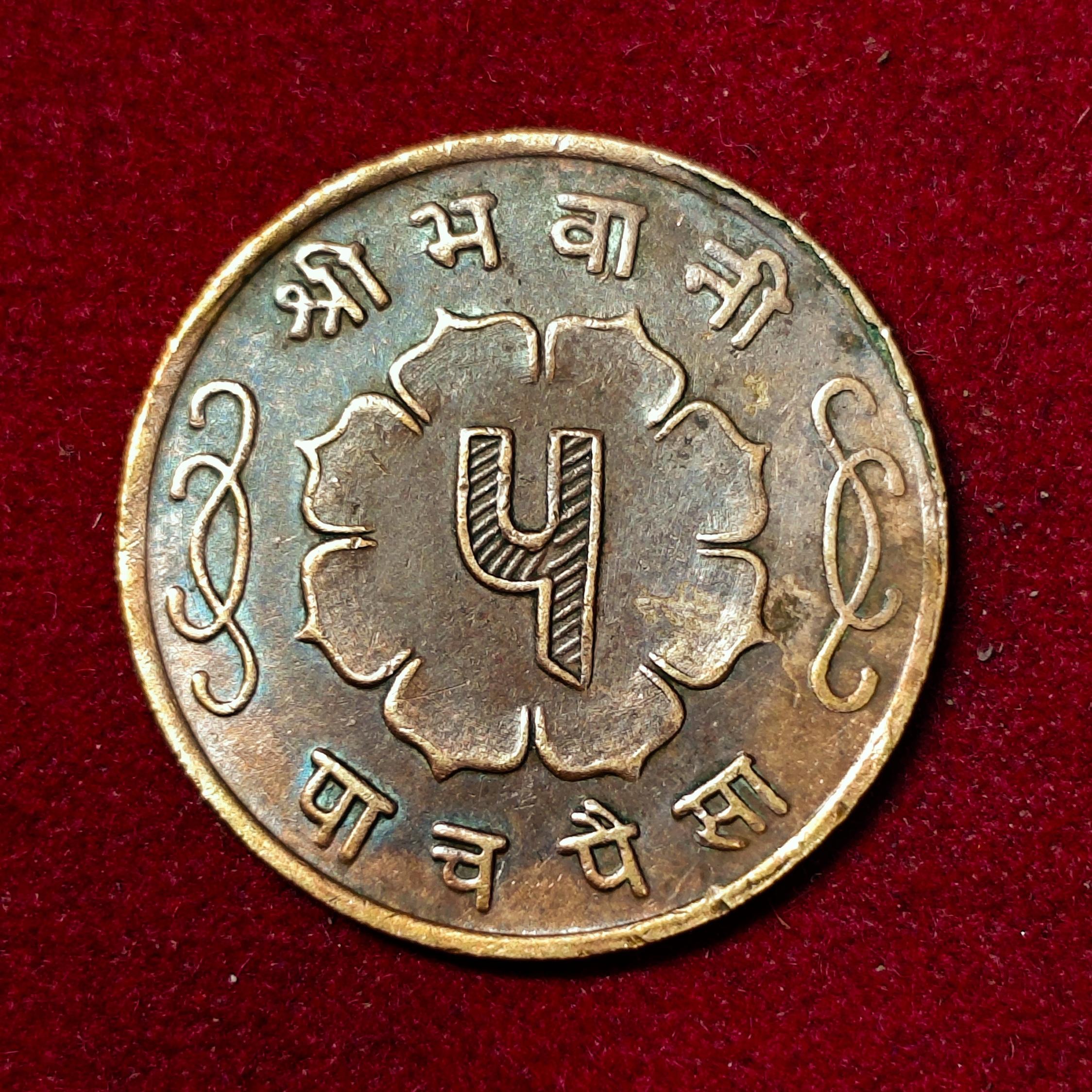 Nepal 5 Paisa - Mahendra Bir Bikram 2020 Coin