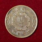 Nepal 5 Paisa - Mahendra Bir Bikram 2020 Coin