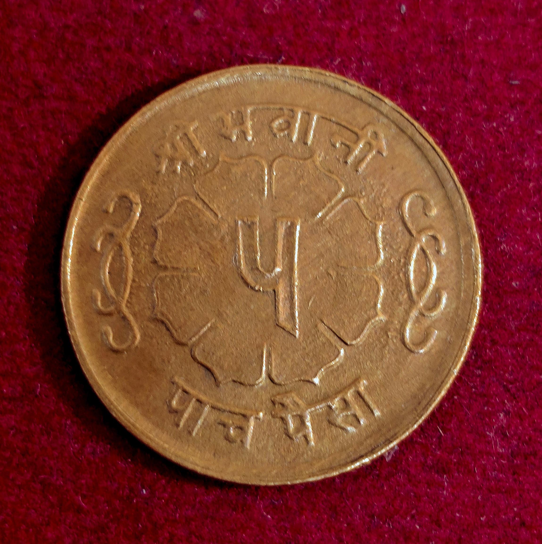 Nepal 5 Paisa - Mahendra Bir Bikram 2022 (1965) Coin