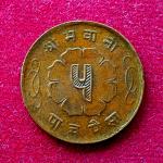 Nepal 5 Paisa - Mahendra Bir Bikram Coin