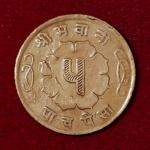 Nepal 5 Paisa - Mahendra Bir Bikram Coin