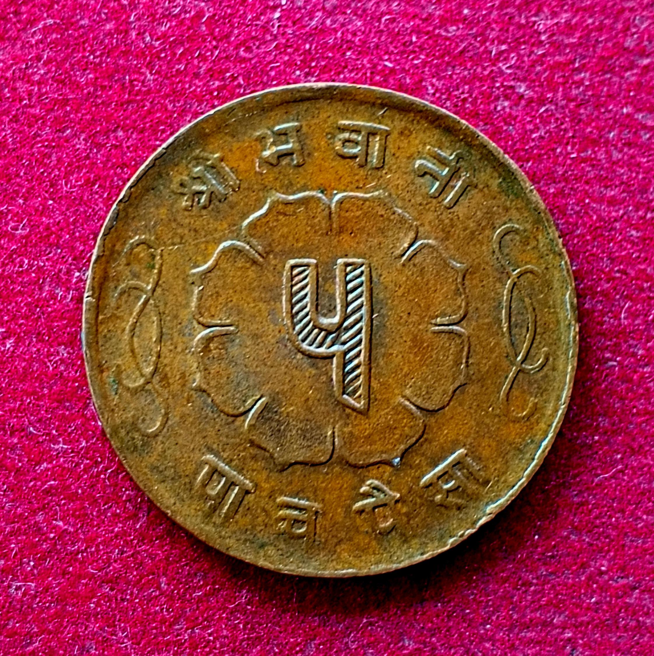 Nepal 5 Paisa - Mahendra Bir Bikram Coin