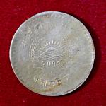 Nepal 50 Paisa Tribhuvana Bir Bikram 2011 Coin