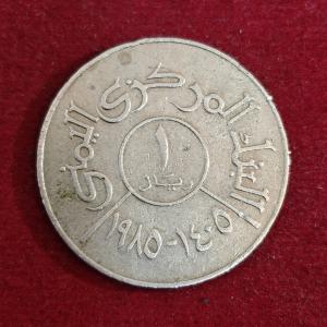 North Yemen 1 Rial 1405 (1985) Coin
