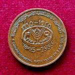 Oman 10 Baisa - Qaboos FAO 1995 Coin