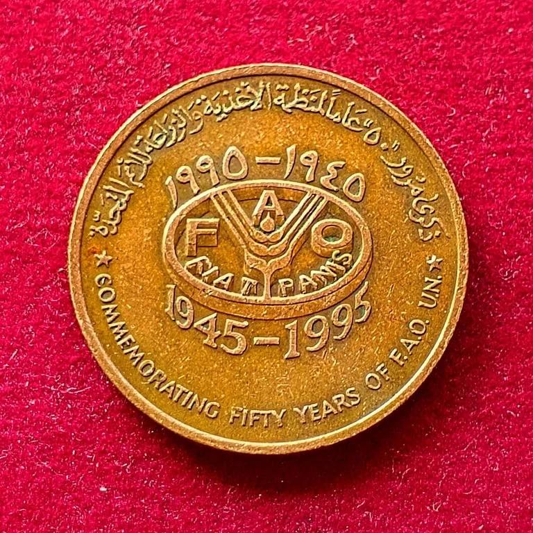 Oman 10 Baisa - Qaboos FAO 1995 Coin