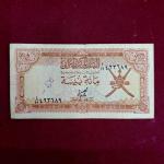 Oman 100 Baisa Banknote