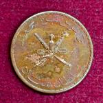 Oman 5 Baisa Qaboos Coin