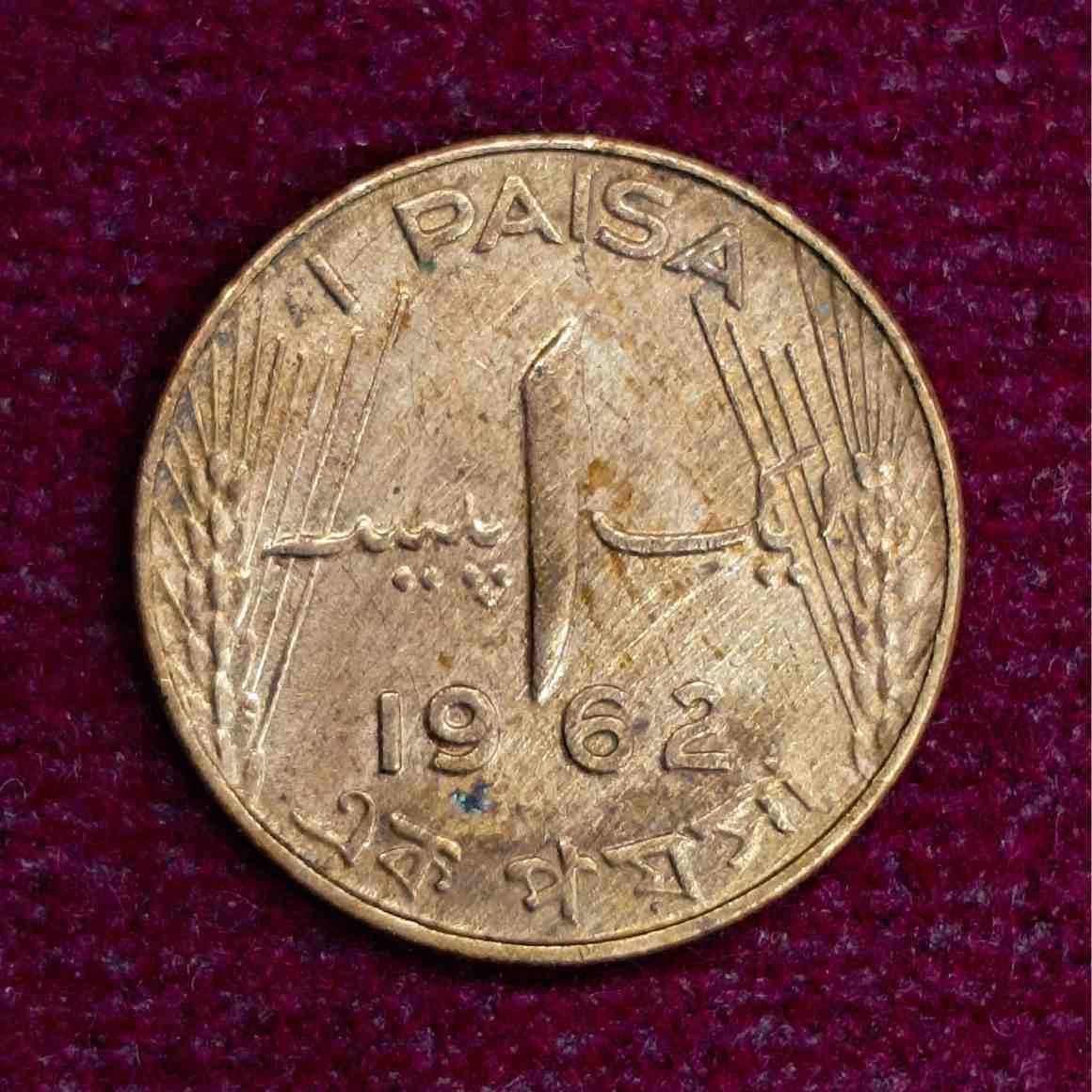 Pakistan 1 Pice 1962 Coin