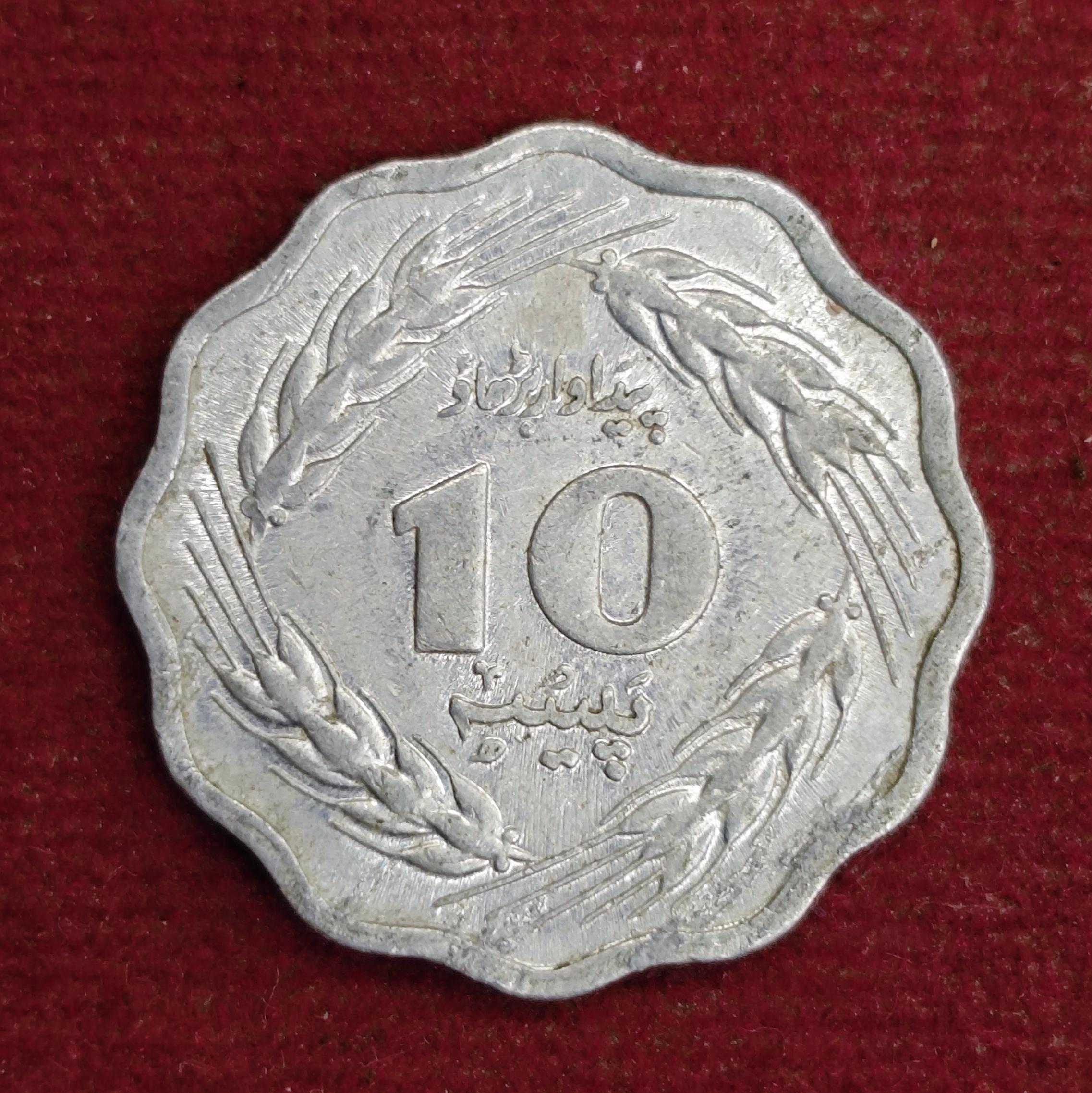 Pakistan 10 Paisa 1979 Coin
