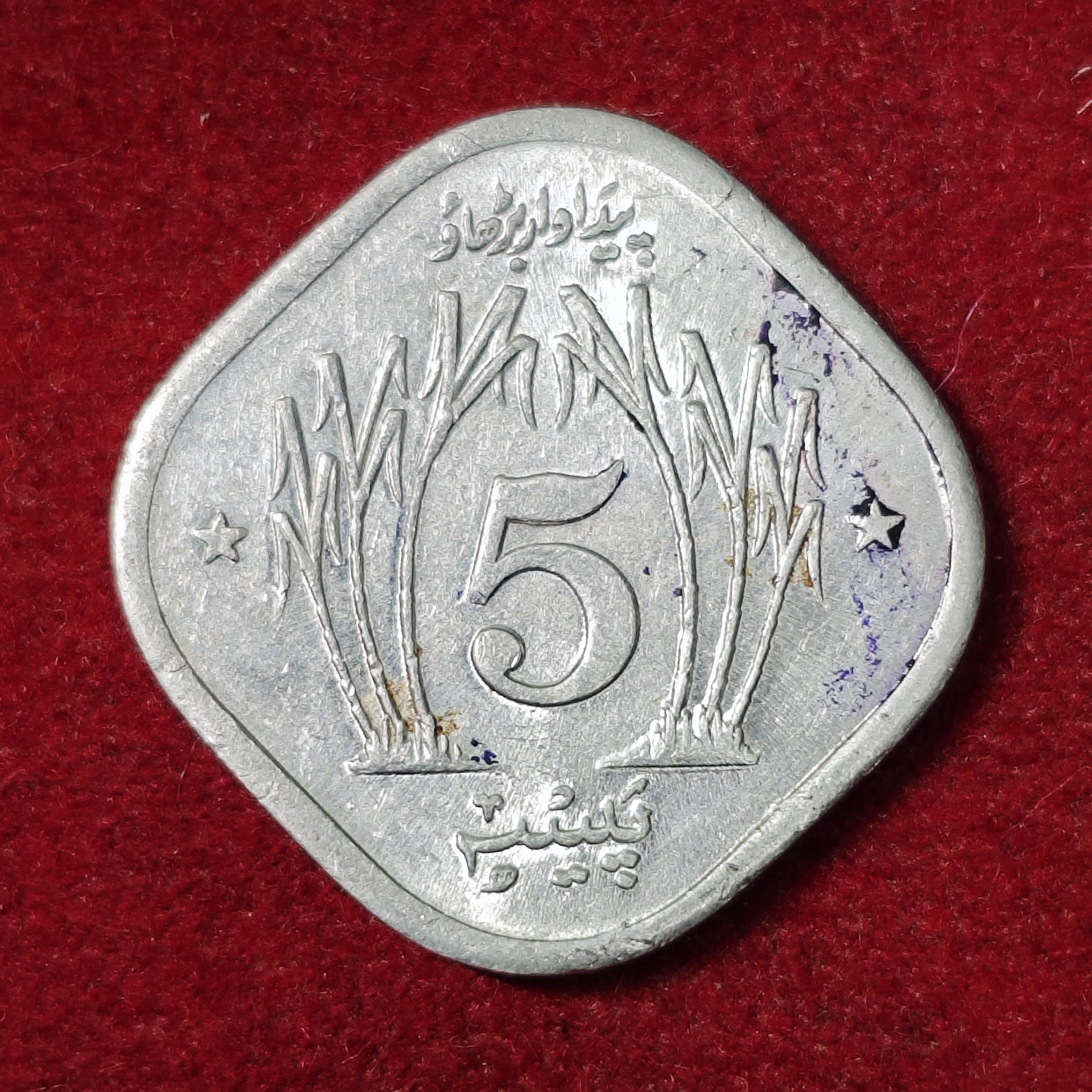 Pakistan 5 Paisa 1978 Coin
