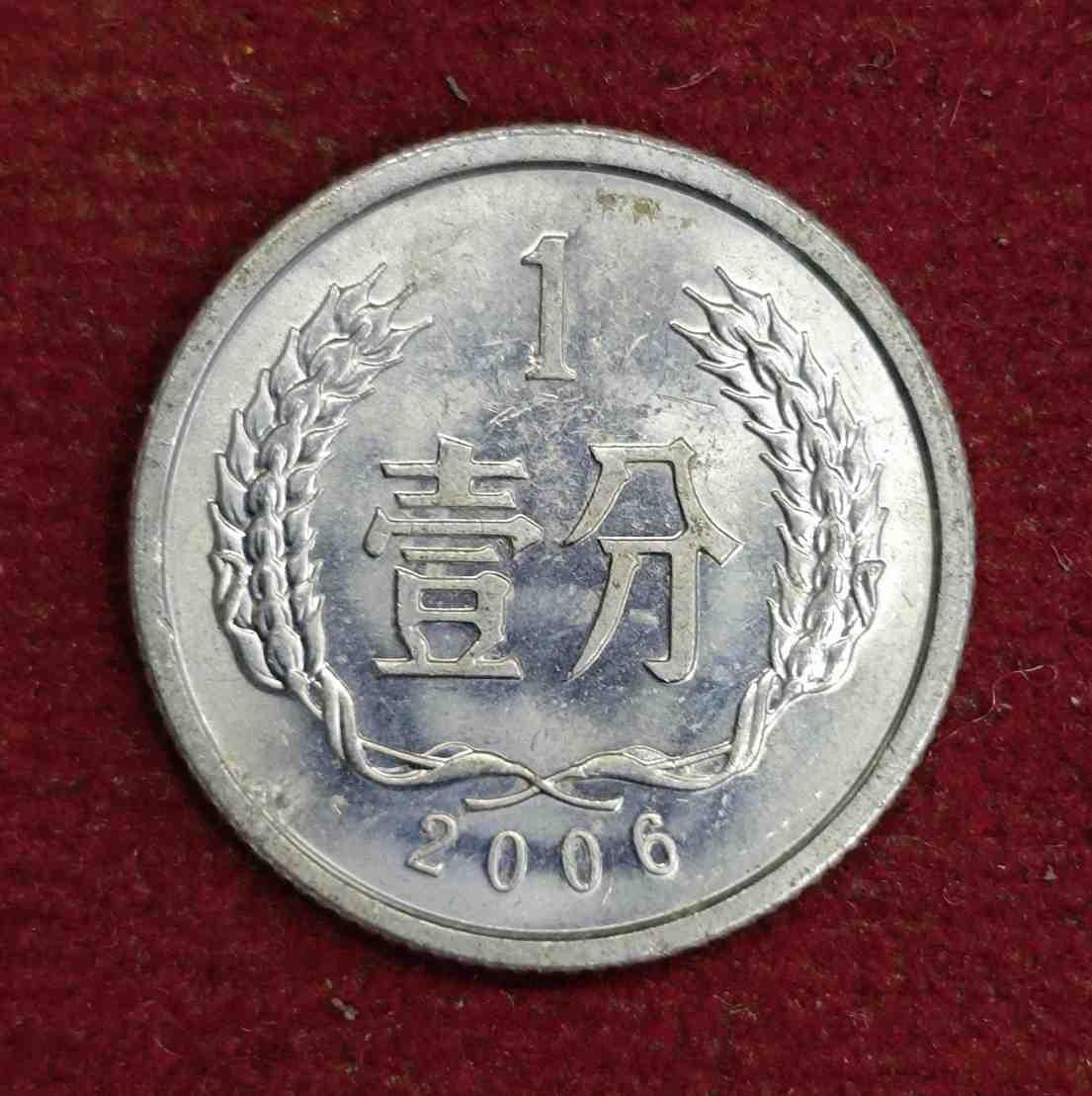 Peoples Republic of China 1 Fen 2006 Coin
