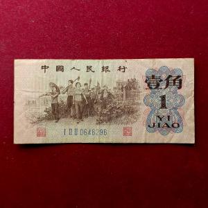 Peoples Republic of China 1 Jiao 1962 Banknote