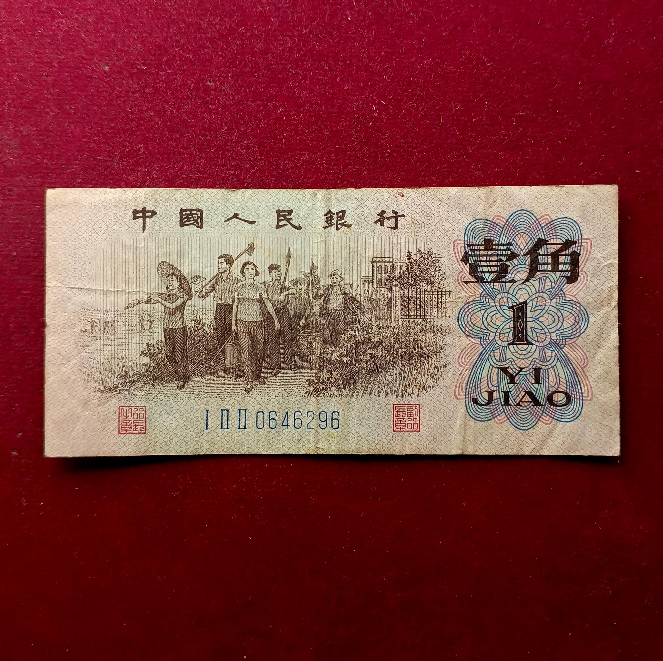 Peoples Republic of China 1 Jiao 1962 Banknote