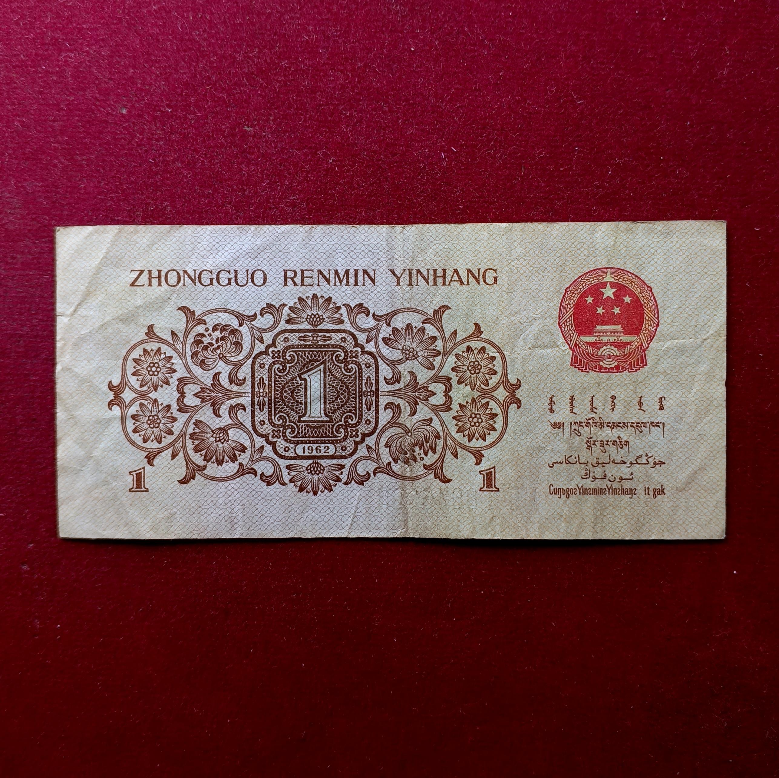 Peoples Republic of China 1 Jiao 1962 Banknote