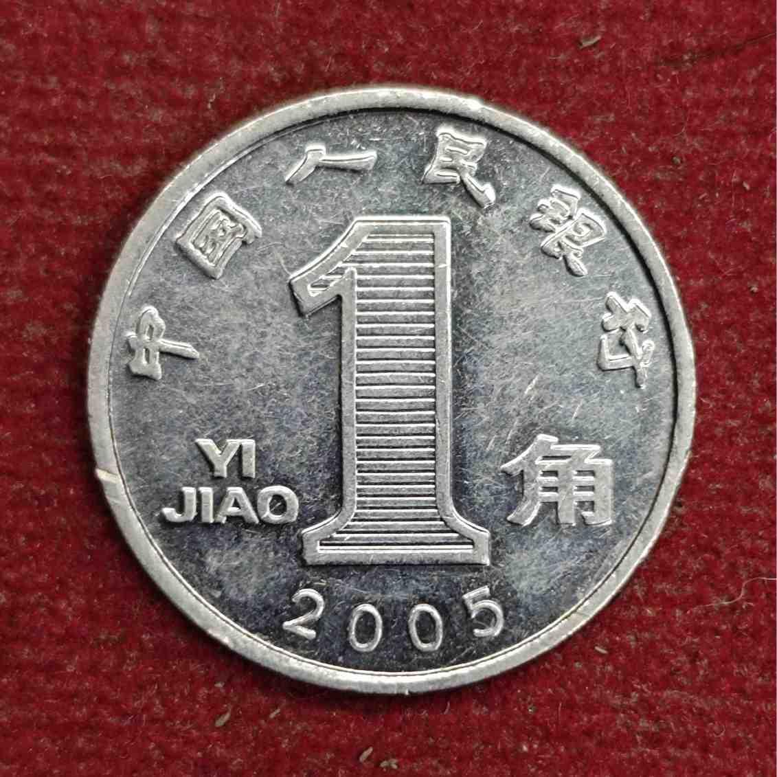Peoples Republic of China 1 Yuan 2005 Coin