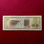 People's Republic of China 10 Fen Foreign Exchange Certificate 1979 Banknote