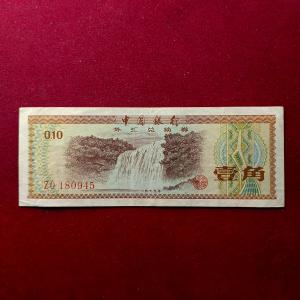 People's Republic of China 10 Fen Foreign Exchange Certificate 1979 Banknote
