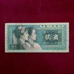 Peoples Republic of China 2 Jiao 1980 Banknote
