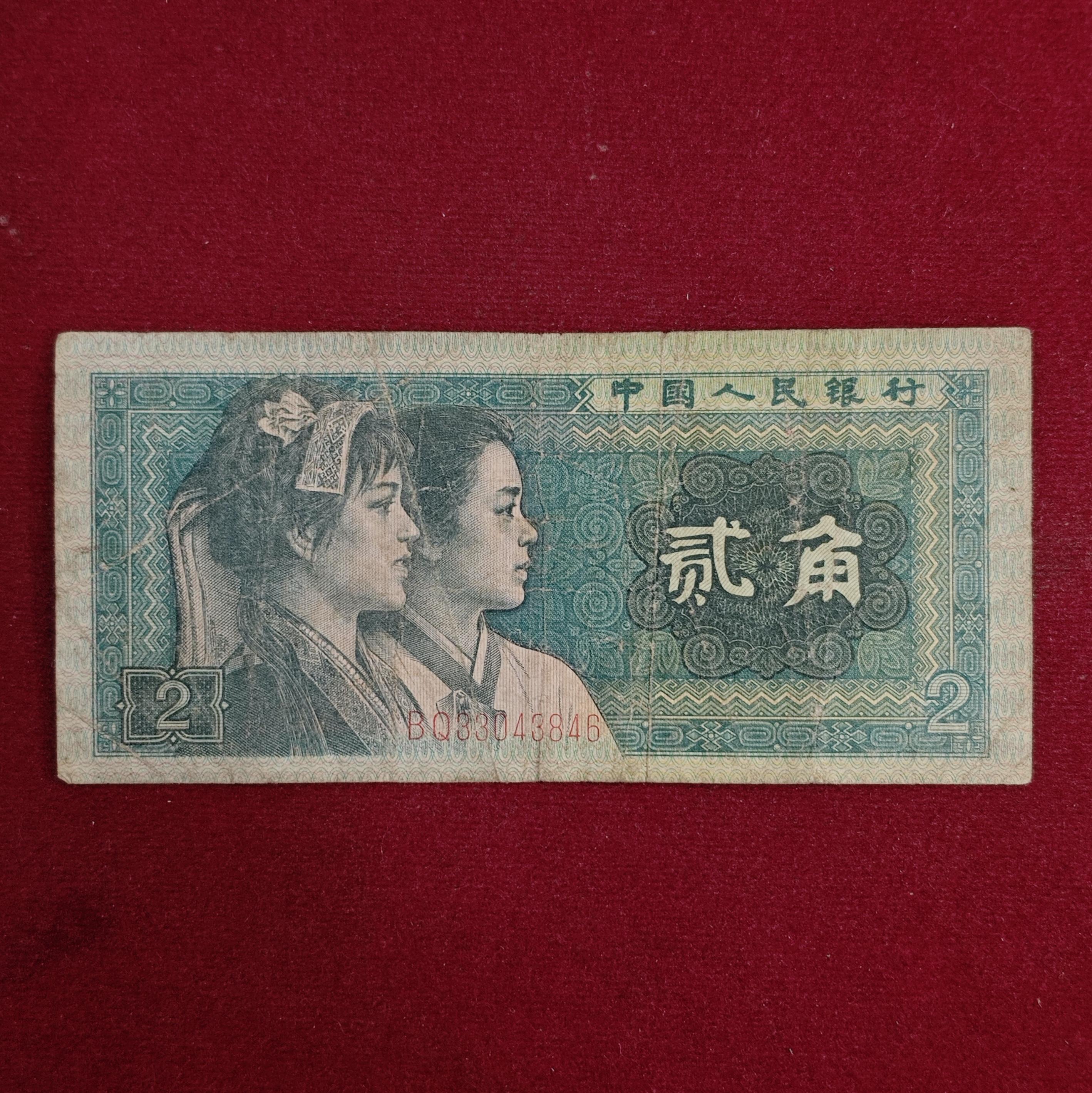 Peoples Republic of China 2 Jiao 1980 Banknote