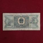 Peoples Republic of China 2 Jiao 1980 Banknote