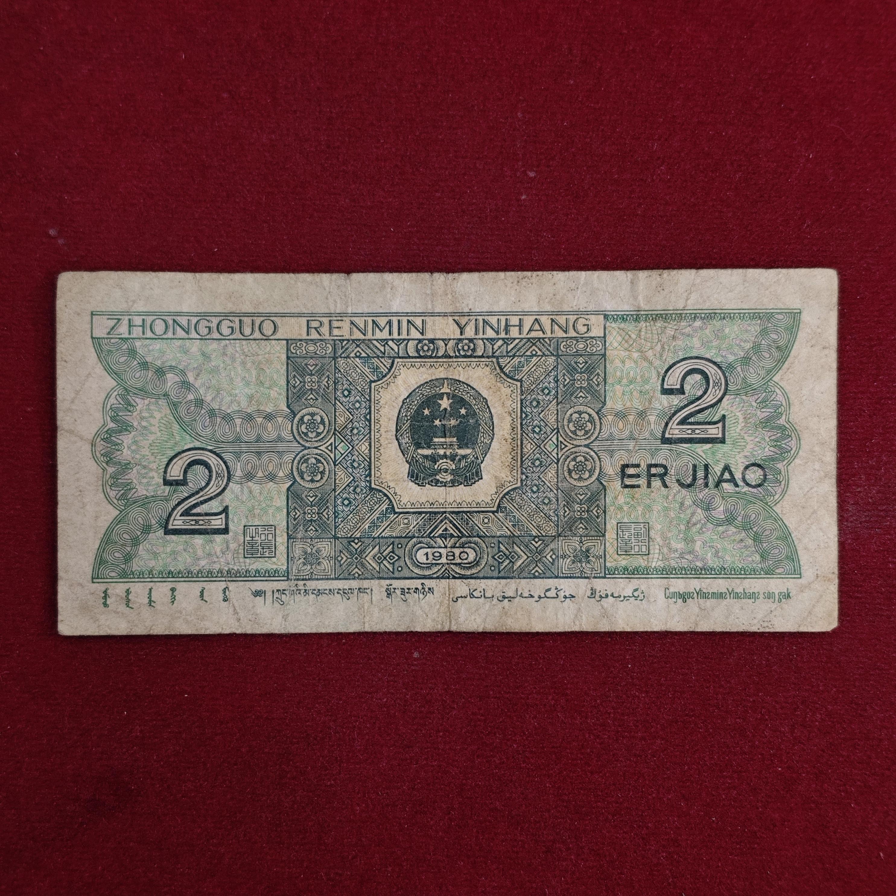 Peoples Republic of China 2 Jiao 1980 Banknote