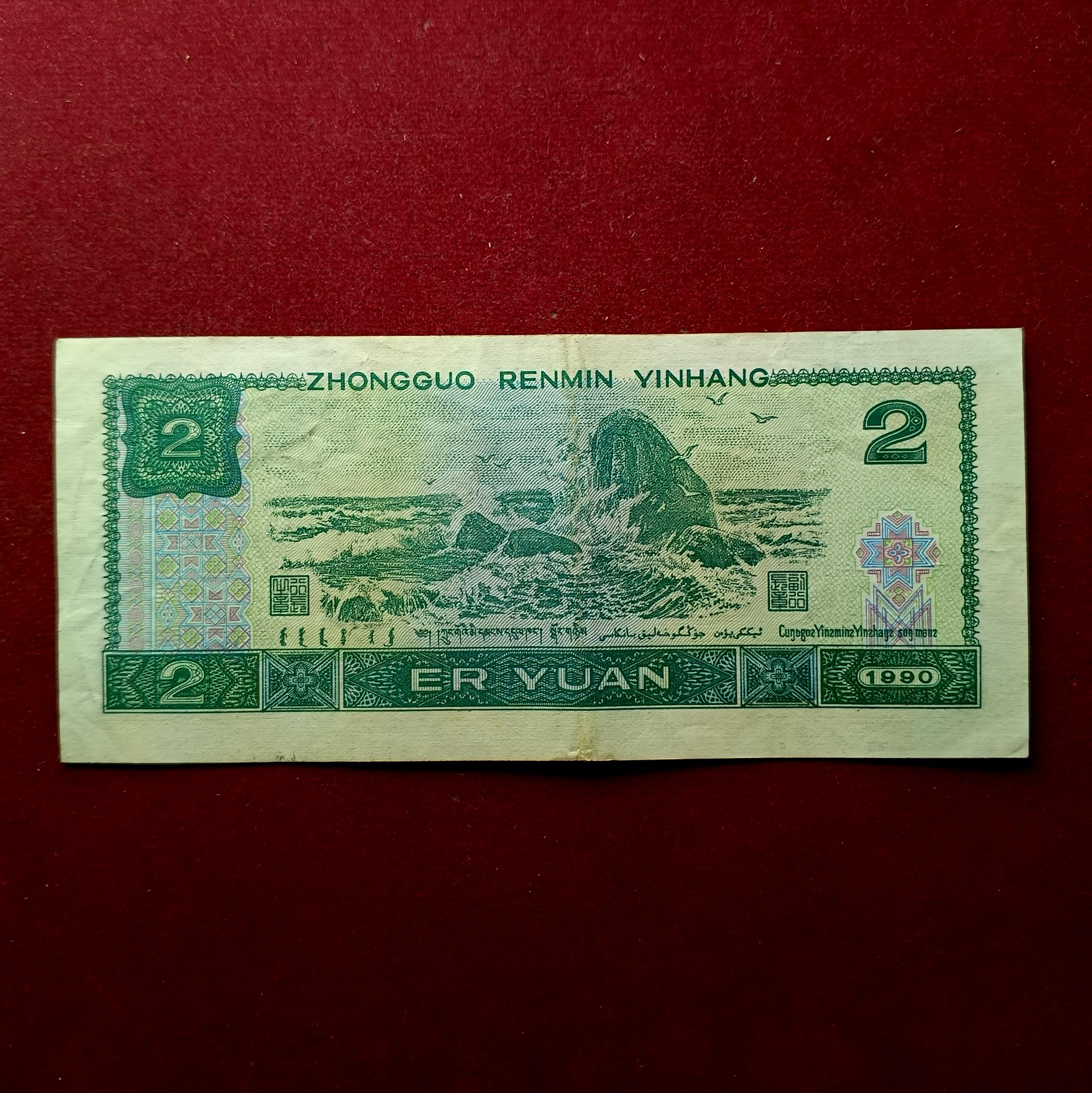 People's Republic of China 2 Yuan 1990 Banknote