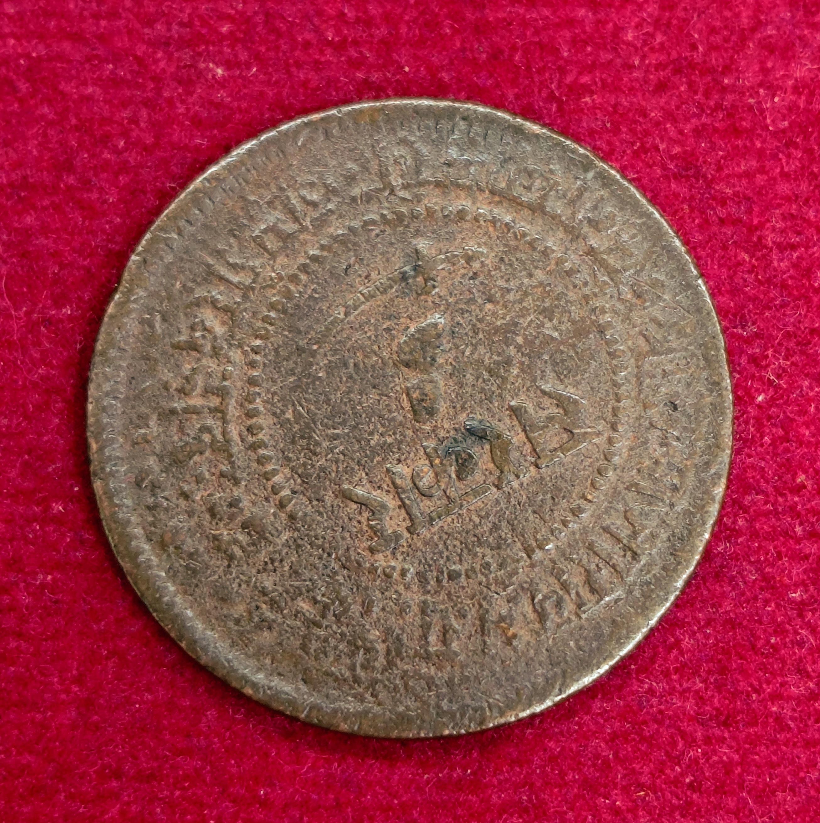 Princely state of Baroda 1 Paisa Sayaji Rao III 5 'O' clock Rotated Error Coin