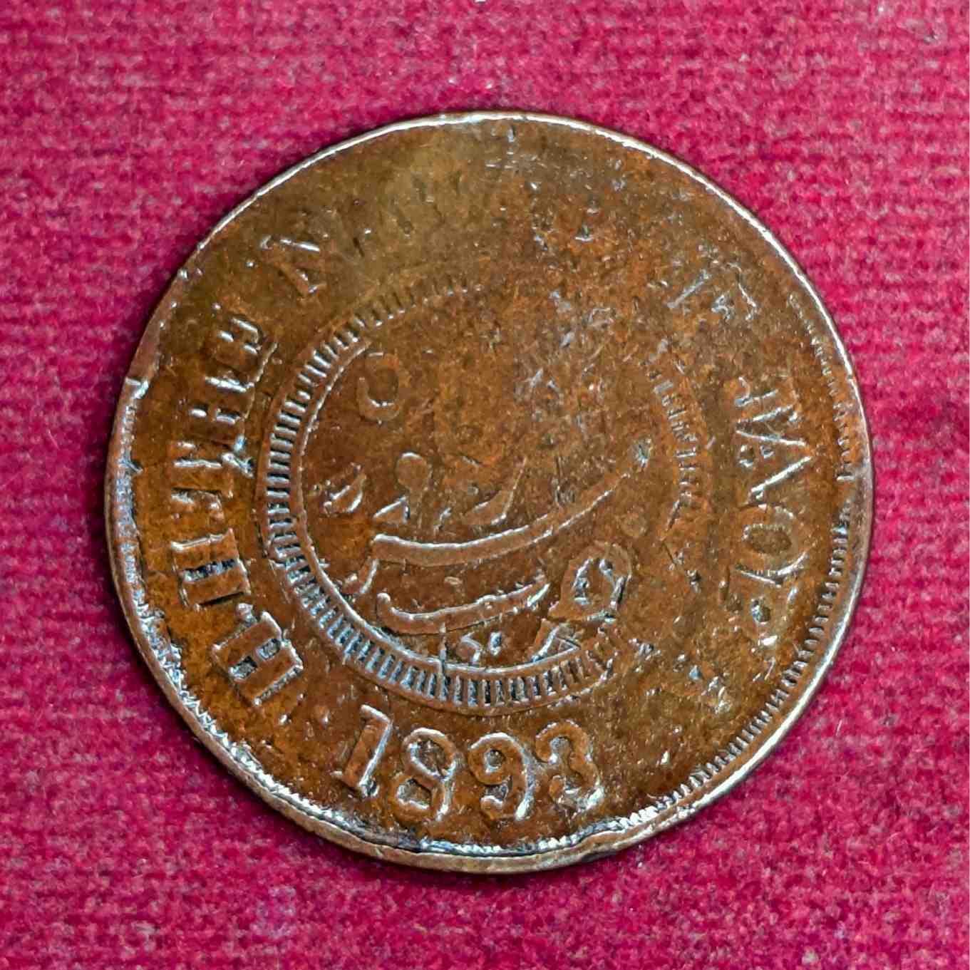 Princely state of Jaora 1 Paisa - Muhammad Ismail Khan 1893 Coin