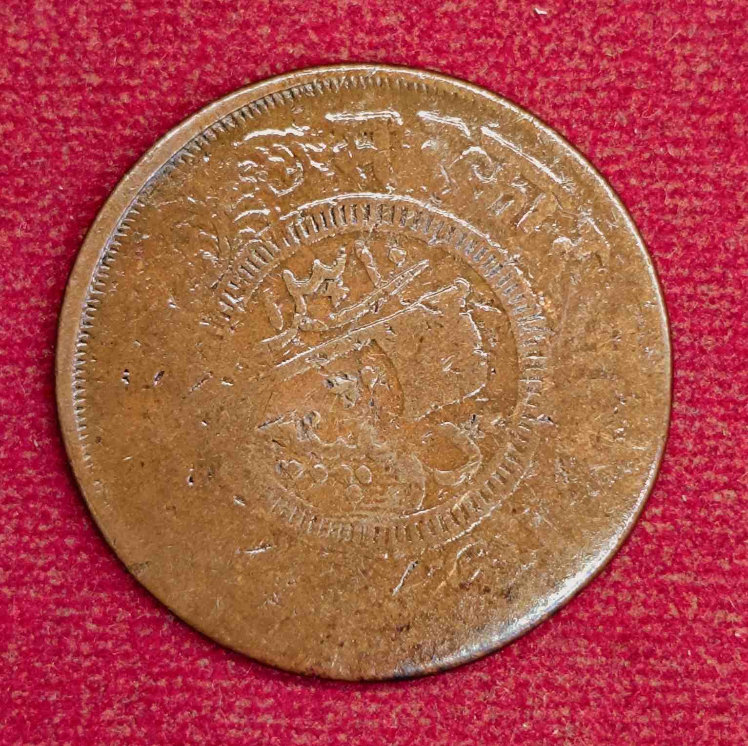 Princely state of Jaora 1 Paisa - Muhammad Ismail Khan 1893 Coin