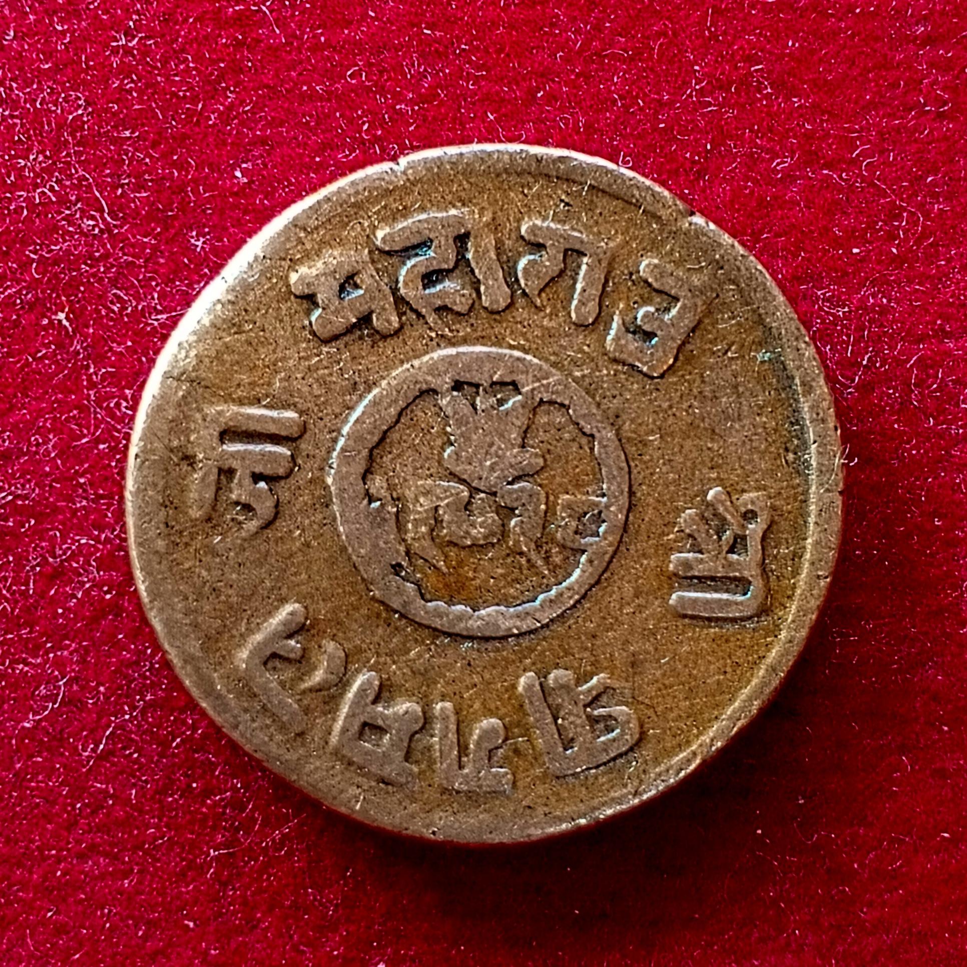 Princely state of Kutch of 1½ Dokda Pragmalji II Coin