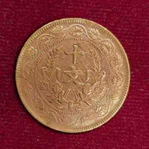 Republic of China 10 Cash Founding of the Republic 1912 Commemorative Coin
