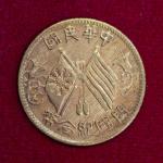 Republic of China 10 Cash Founding of the Republic 1912 Commemorative Coin