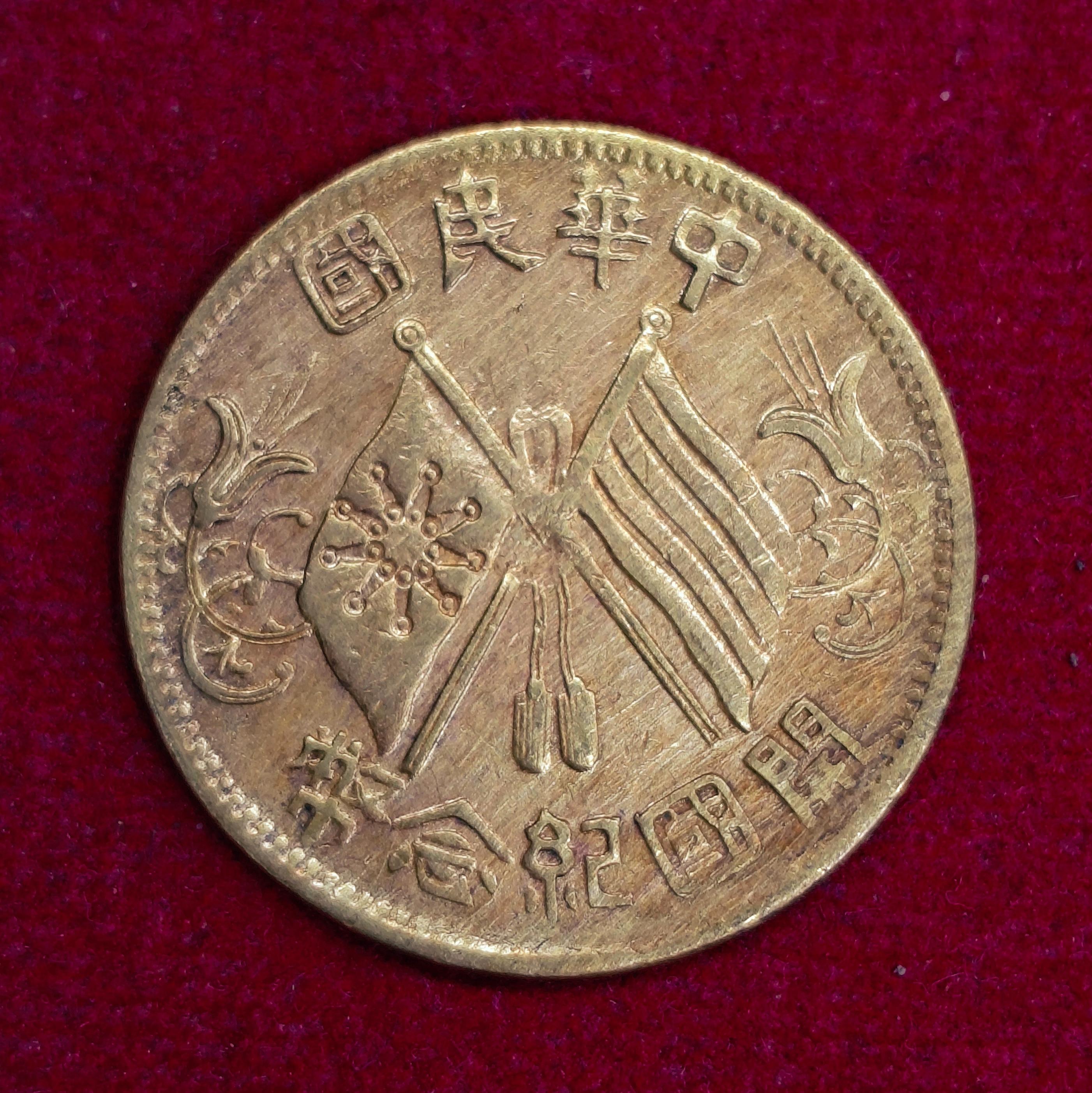 Republic of China 10 Cash Founding of the Republic 1912 Commemorative Coin