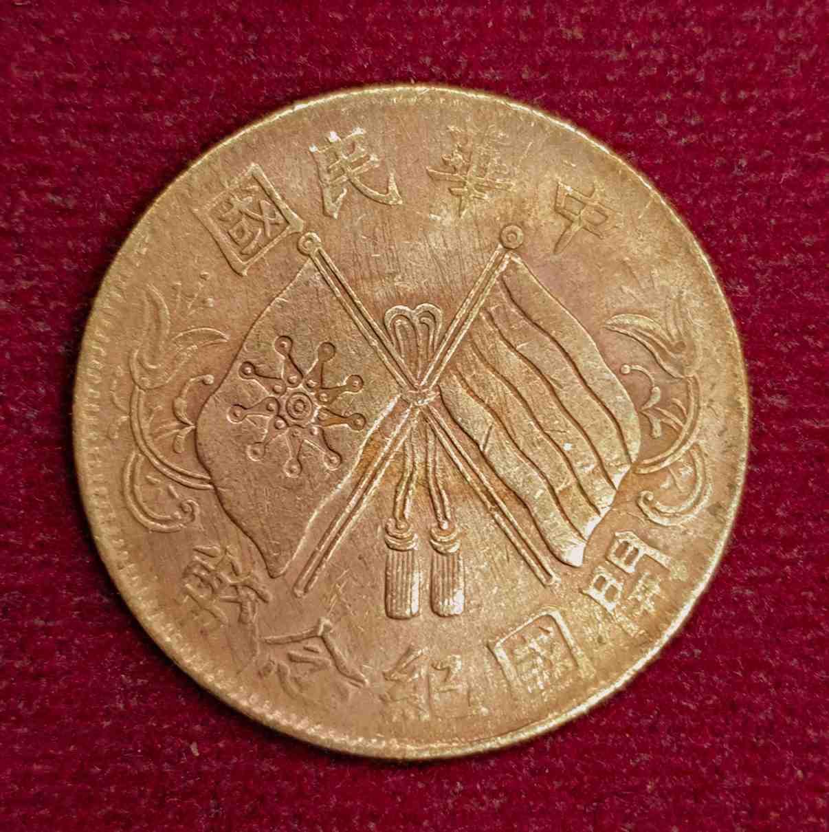 Republic of China 10 Cash Founding of the Republic 1912 Commemorative Coin