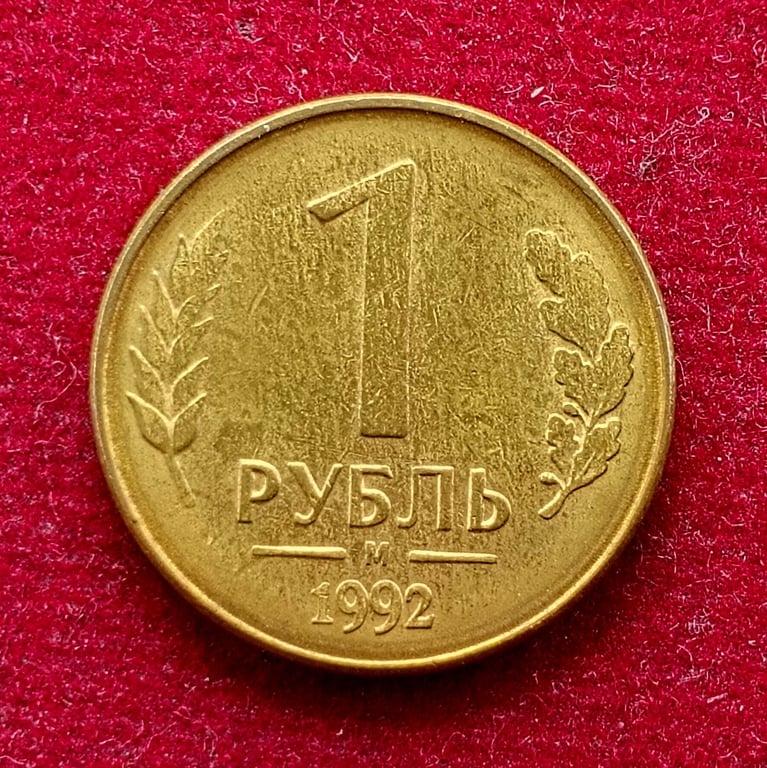Russia 1 Ruble 1992 Coin