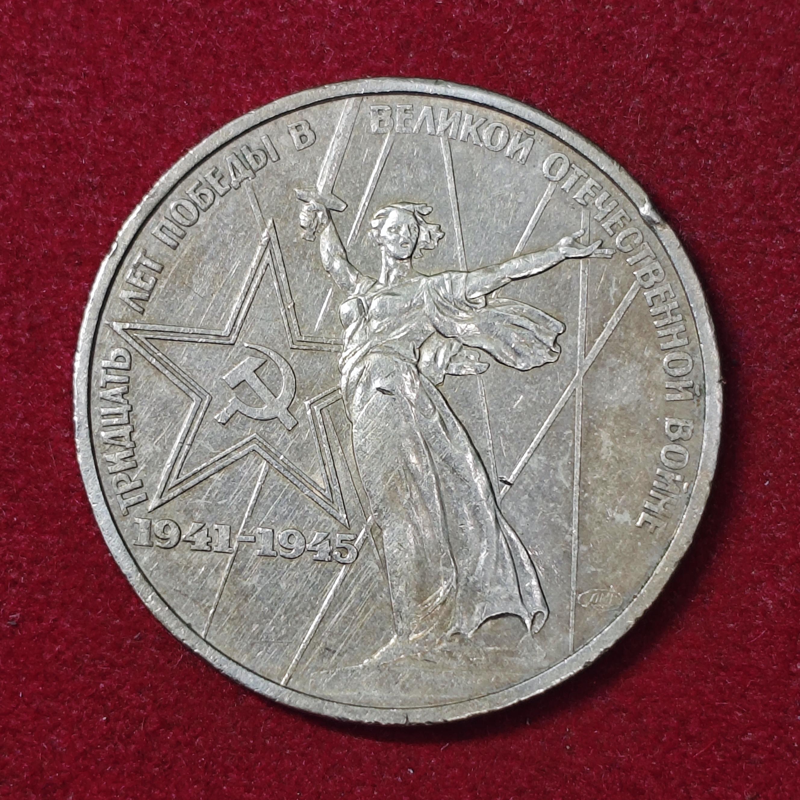 Russia 1 Ruble 30th Anniversary of Victory in the Great Patriotic War 1975 Commemorative Coin