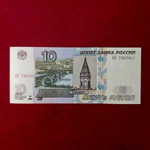 Russia 10 Roubles 1997 Banknote